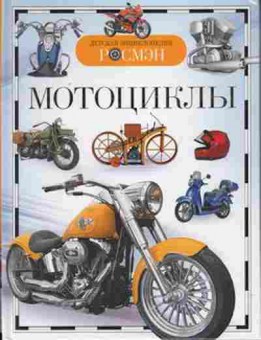 Книга Мотоциклы, б-10001, Баград.рф